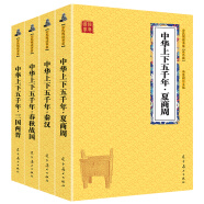 夏商周秦汉三国两晋南北朝 中国古代历史经典（国学经典套装4册 升级版）