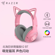 雷蛇（Razer） 北海巨妖萌猫版V2蓝牙版 无线头戴式电竞游戏耳机耳麦 网红猫耳 RGB灯效 吃鸡神器 粉色