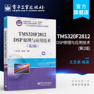 TMS320F2812 DSP原理与应用技术 第2版 自动化 电子信息工程 通信工程等电