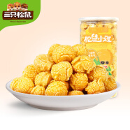 三只松鼠小贱爆米花奶油味150g/罐