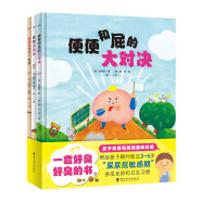 [送豚小蒙30天会员]一套好臭好臭的书 屎尿屁绘本精装套装全3册 儿童绘本幼儿睡前故事幼儿园3-6岁图书故事书便便和屁的大对决屁屁运动会海豚绘本花园读物