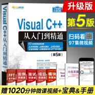 Visual C++从入门到精通 第5版 vc语言程序设计艺术 计算机软件电脑编程入门零基础自学教程 经典教材程序员入门书籍vc++6.0 清华