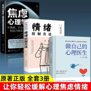 【全3册】做自己的心理医生+情绪控制方法+焦虑心理学 与原生家庭和解受益一生的自我疗愈焦虑抑郁书籍