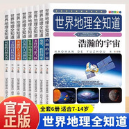 世界地理全知道全8册正版给孩子的世界地理百科全书宇宙地球自然灾害青少年版科普读物中小学生课外阅读书籍 