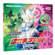 读故事学知识(3机器人编钢铁战士的生命守护)/赛罗奥特曼英雄传