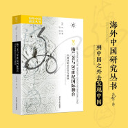 海外中国研究系列·梅兰芳与20世纪国际舞台：中国戏剧的定位与置换