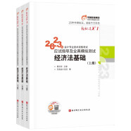 东奥初级会计职称2023教材（官方正版）经济法基础 轻松过关1 应试指导及全真模拟测试 2023年会计专业技术资格考试