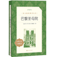 巴黎圣母院（《语文》推荐阅读丛书 人民文学出版社）