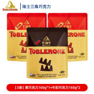 食芳溢瑞士进口三角Toblerone巧克力迷你牛奶巧克力独立小包装分享装 【三袋】黑巧克力1+牛奶巧克力2