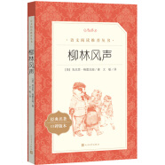 柳林风声（《语文》推荐阅读丛书 人民文学出版社）