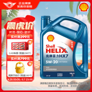 壳牌（Shell）机油全合成机油5w-20(5w20) API SP级 4L 蓝壳HX7 PLUS