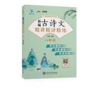 新编古诗文精讲精译精练 八年级8年级 全国版 交大之星