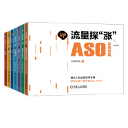 流量探“涨”：ASO零基础篇、ASO进阶篇、ASO工具篇、ASM篇、渠道（上）篇、渠道（下）篇、