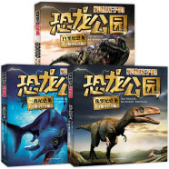 勇敢孩子的恐龙公园系列（全套3册）侏罗纪恐龙+白垩纪恐龙+三叠纪恐龙 生僻字注音版 儿童科普恐龙读物
