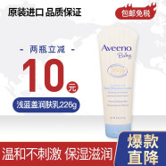 Aveeno Baby美国Aveeno Baby 艾惟诺保湿燕麦润肤露宝宝艾维诺面霜乳液  韩版 浅蓝盖润肤乳226g