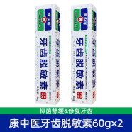 康中医牙齿抗敏素牙膏60g 冷热牙酸疼敏感清新口气草本清洁异味嘴臭 牙齿脱敏素60g×2支