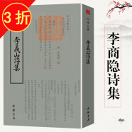 钦定四库全书（原版高清印本）诗词部 李商隐诗集（李义山诗集）定价68