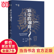 思想会·杯中的咖啡：一种浸透人类社会的嗜好品