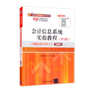 会计信息系统实验教程（第3版）（用友U8 V10.1）——微课版（普通高等教育经管类专业系列教材）