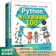 少儿趣味编程+青少年编程升级200例：Scratch+Python趣味编程（套装共2册）scratch3.0机器人游戏趣味编程青少年学python小学生 教孩子学编程小学生编程幼儿编程启蒙编程真好玩
