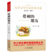 带刺的朋友 儿童文学名家经典书系 曹文轩推荐 宗介华著作 三四五六年级语文教材推荐课外书目 中小学生课外阅读经典丛书