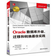 Oracle数据库升级、迁移和转换佳实践