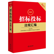 2023最新招标投标法规汇编