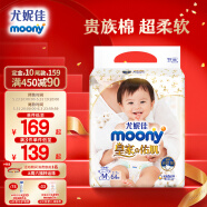 尤妮佳 moony 纸尿裤M号64片(6-11kg) 皇家佑肌系列皇家贵族棉