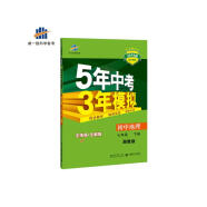 2019版初中同步 5年中考3年模拟 五三初中地理 七年级下册（全练版+全解版 湘教版）