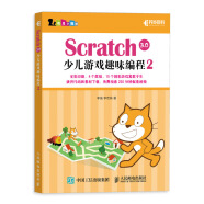 Scratch 3.0少儿游戏趣味编程2(异步图书出品)