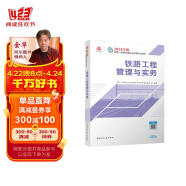 一建教材2024一级建造师2024教材  铁路工程管理与实务 中国建筑工业出版社