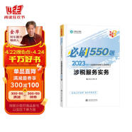 正保会计网校 税务师2023教材资格考试辅导图书  梦想成真  必刷550题 涉税服务实务