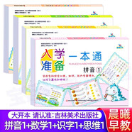 【可选单本】晨曦早教入学准备一本通拼音12数学12识字12思维训练12 幼升小 幼小衔接学前各科幼儿早教启蒙幼儿园中大班学前综合训练教材 4册】识字1+数学1+拼音1+思维训练1