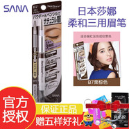 莎娜日本SANA眉笔三合一防水防汗持久显色三用眉笔 #B7栗棕色