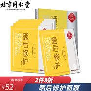 同仁堂面膜 晒后修护面膜30g*5片/盒