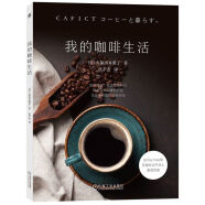 我的咖啡生活 [日]久保田真梨子 有咖啡的每 享受为自己冲泡的、专属于自己的美味咖啡 学习如何冲泡咖啡书籍