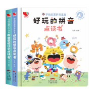 好玩的拼音点读书 有意思的汉字点读书（2册） 幼儿幼小衔接学拼音有声挂图训练卡片 礼物早教玩具