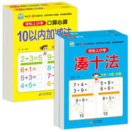 幼小衔接整合教材一日一练（4册）凑十法+借十法+10以内+20以内加减法 轻松上小学全套整合教材 大开本 适合3-6岁幼儿园入学准备