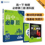 高中必刷题 高一下物理 必修2 JK教科版 教材同步练习 理想树2023版