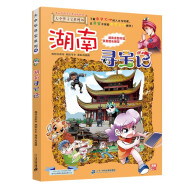 大中华寻宝系列16·湖南寻宝记新版儿童中国地理科普知识百科漫画书，儿童科普，人文地理，漫画读物，小学生课外书籍