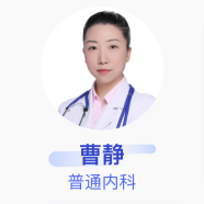 曹静 普通内科 副主任医师 京东互联网医院