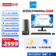 联想(Lenovo)扬天M4000q 商用办公台式电脑主机(酷睿12代i3-12100 8G 512G SSD)23英寸