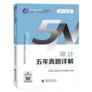 2024注册会计师教辅 审计五年真题详解 可搭东奥CPA 2024年注册会计师全国统一考试辅导