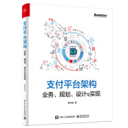 支付平台架构：业务、规划、设计与实现(博文视点出品)