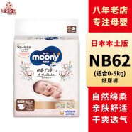 MOONY日本尤妮佳(Moony)皇家纸尿裤拉拉裤婴儿自然白金系列尿不湿 NB62片纸尿裤