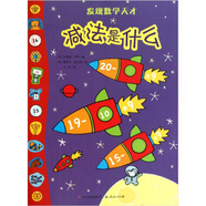 发现数学天才：减法是什么