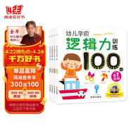 幼儿学前逻辑力训练100图（套装共4册）3-6岁 早教 亲子 益智游戏 儿童逻辑 思维训练 海润阳光