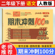 2024新期末冲刺100分二年级下册语文人教版试卷同步单元期中期末复习练习册试卷