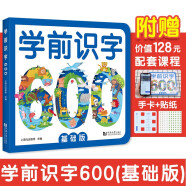 学前识字600 基础版 赠有图无图切换手卡  赠线上课程  含150个励贴纸  幼小衔接  学前教育 注音版 适合3-6岁幼儿园元远教育