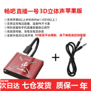 畅吧 直播一号声卡转换器抖音快手直播苹果手机用声卡转接头内置外置连麦PK音频适配器 畅吧直播一号3D立体声苹果版（7-14有平台限制）